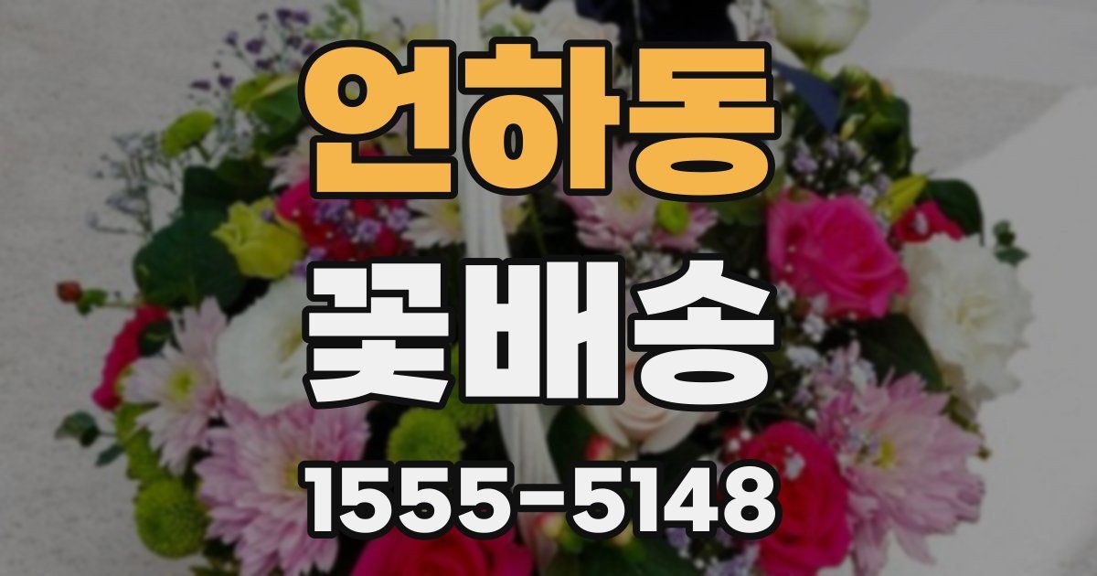 언하동 꽃배송