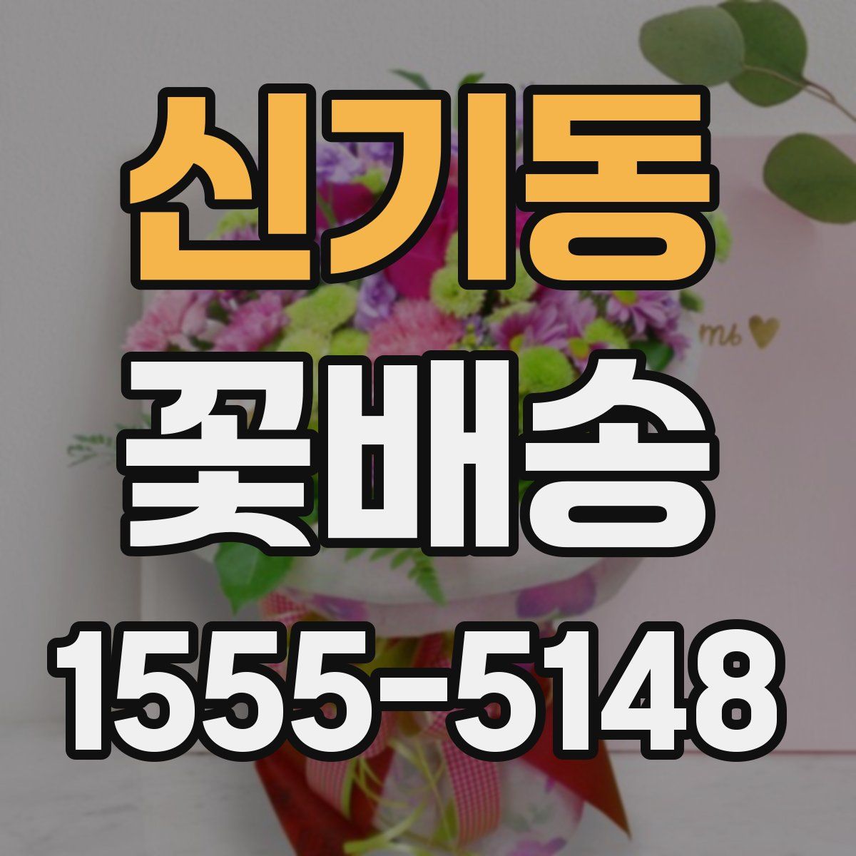 신기동 꽃배송