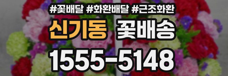 신기동 꽃배송
