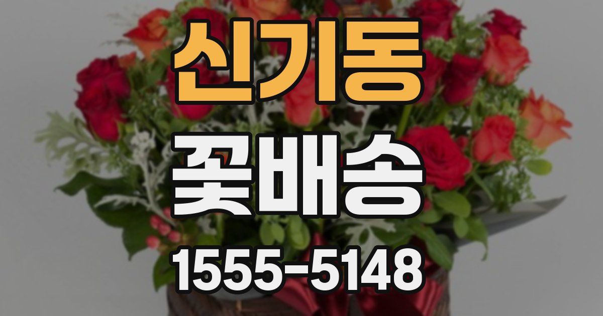 신기동 꽃배송