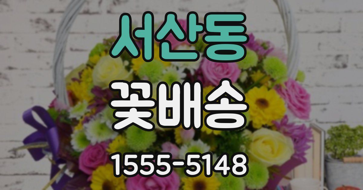 서산동 꽃배송