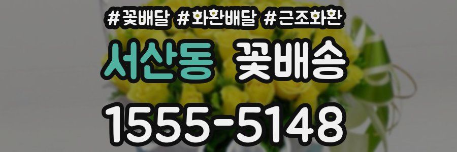 서산동 꽃배송