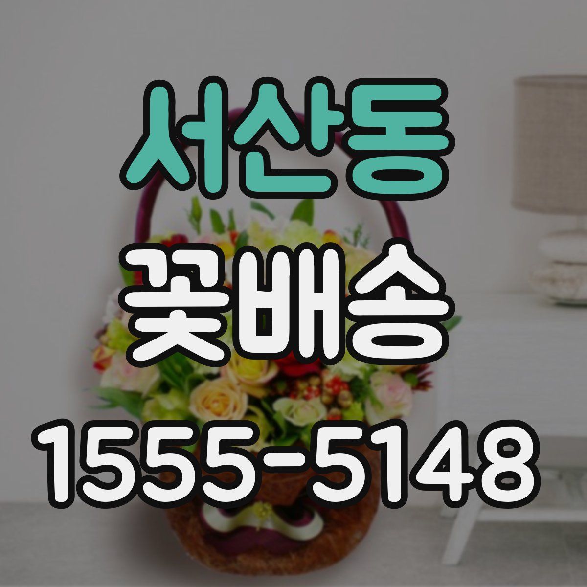 서산동 꽃배송
