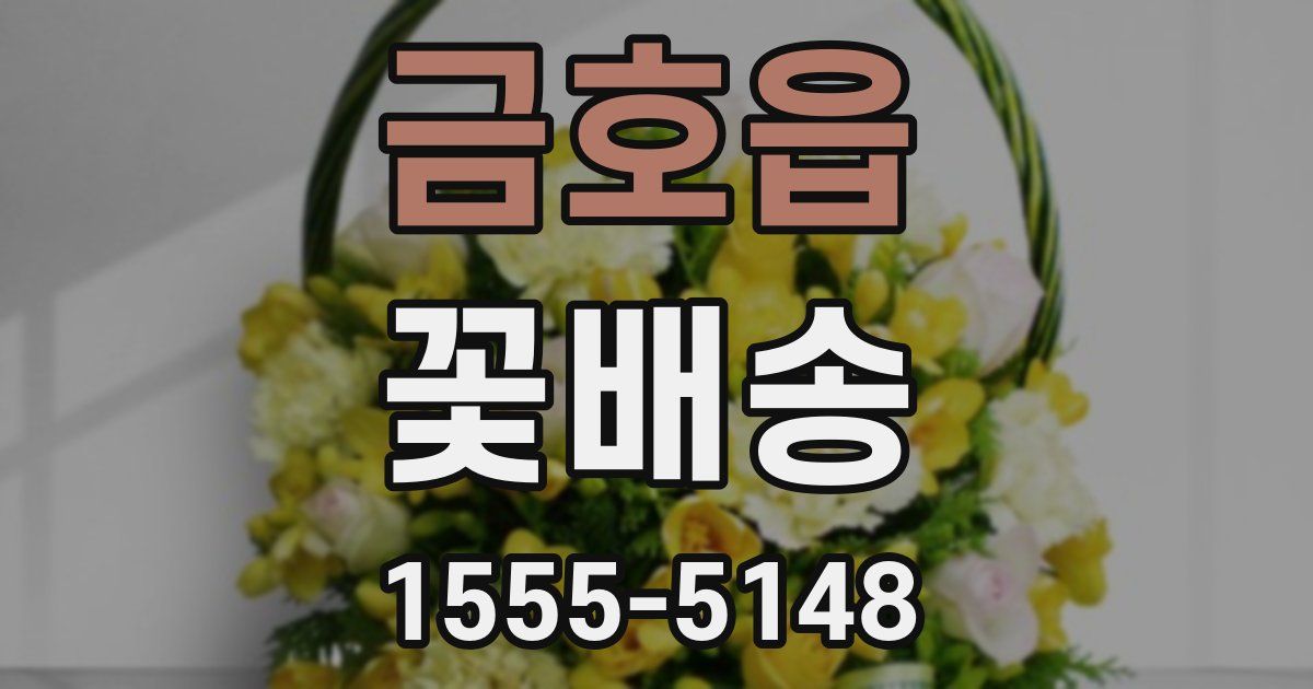 금호읍 꽃배송