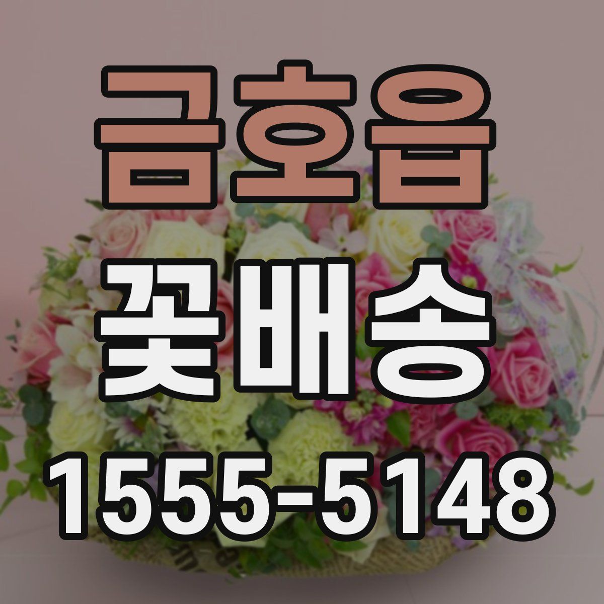 금호읍 꽃배송