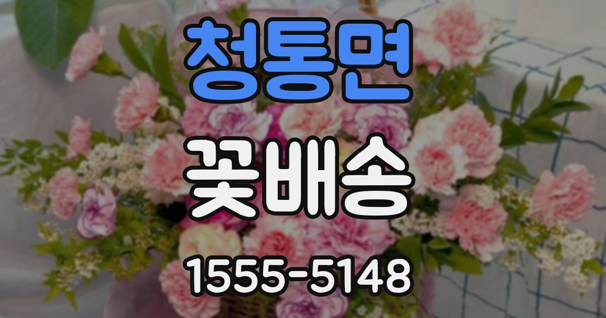 청통면 꽃배송