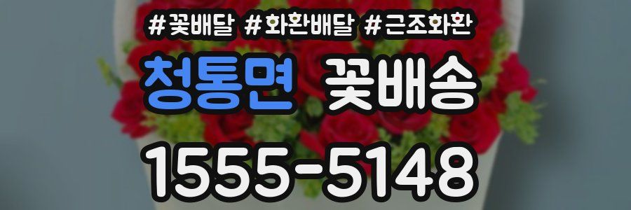 청통면 꽃배송