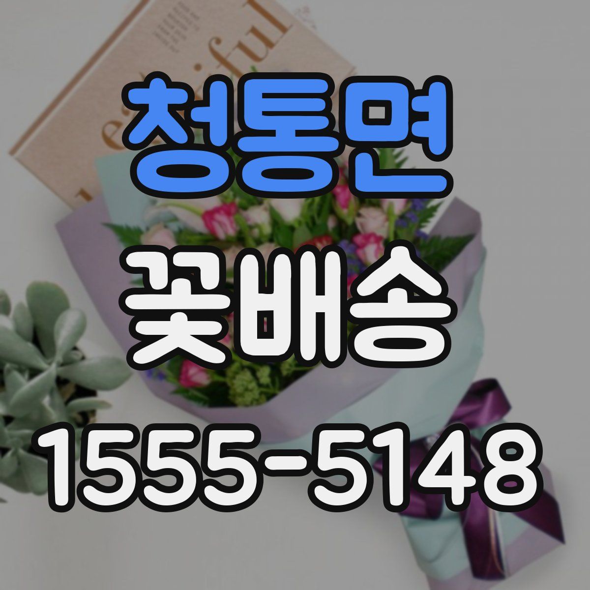 청통면 꽃배송
