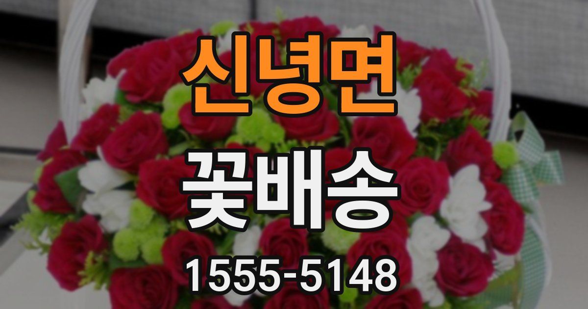신녕면 꽃배송