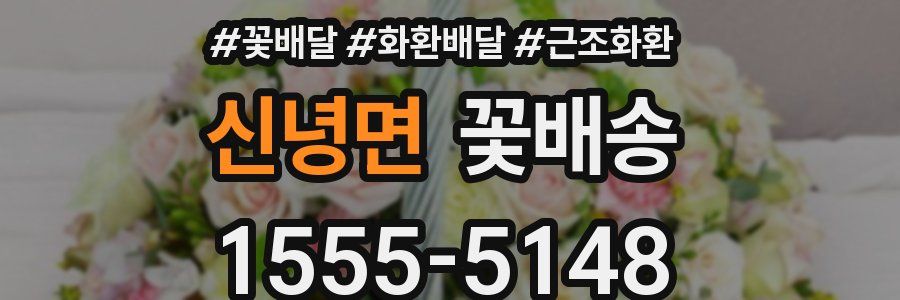 신녕면 꽃배송