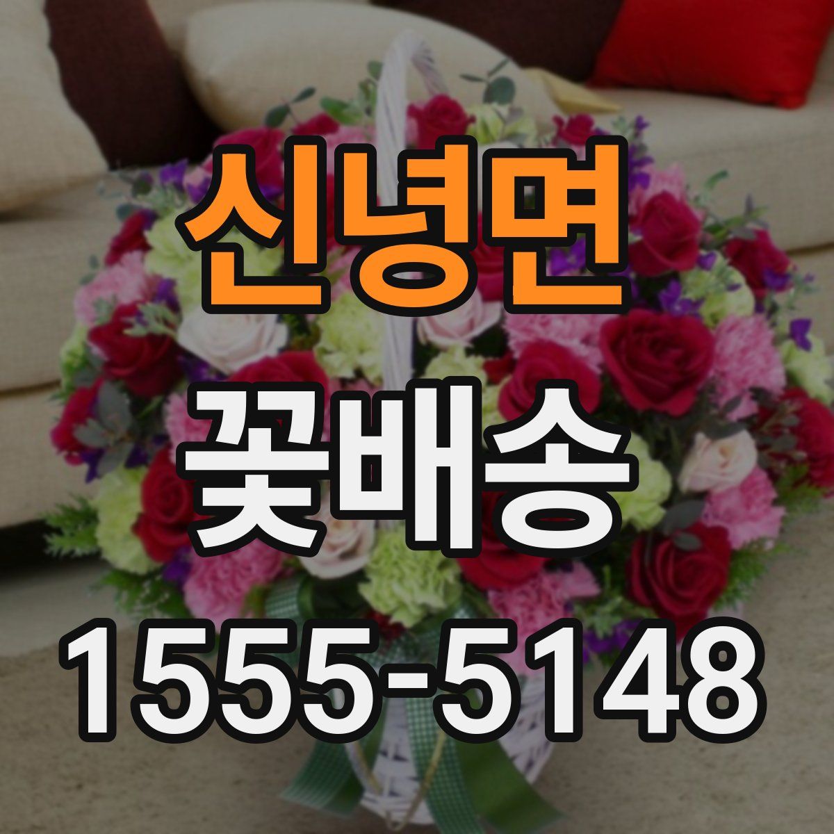신녕면 꽃배송