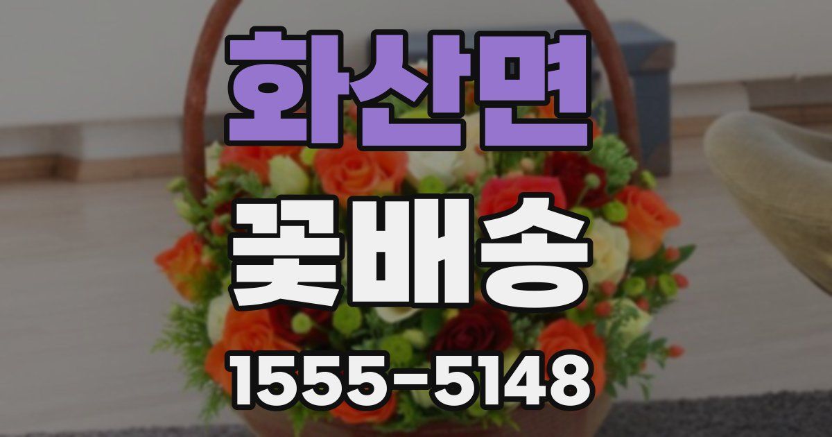 화산면 꽃배송