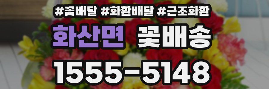 화산면 꽃배송