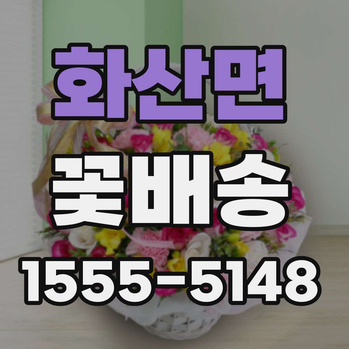 화산면 꽃배송