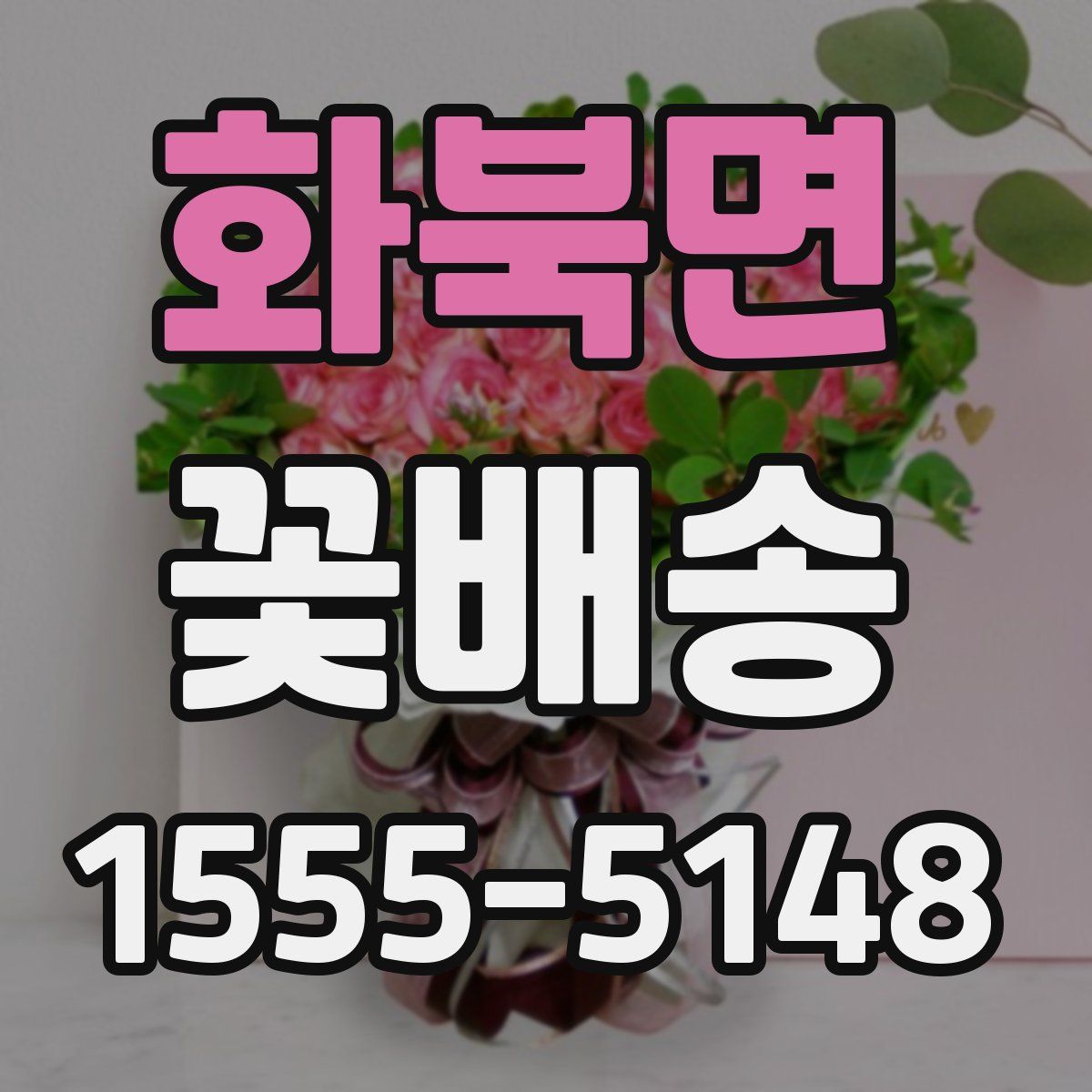 화북면 꽃배송