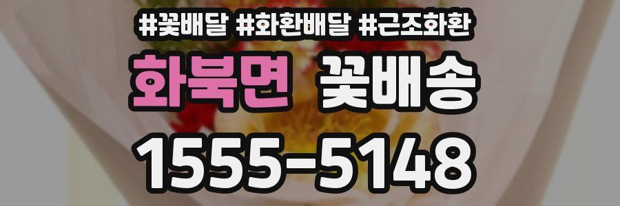 화북면 꽃배송