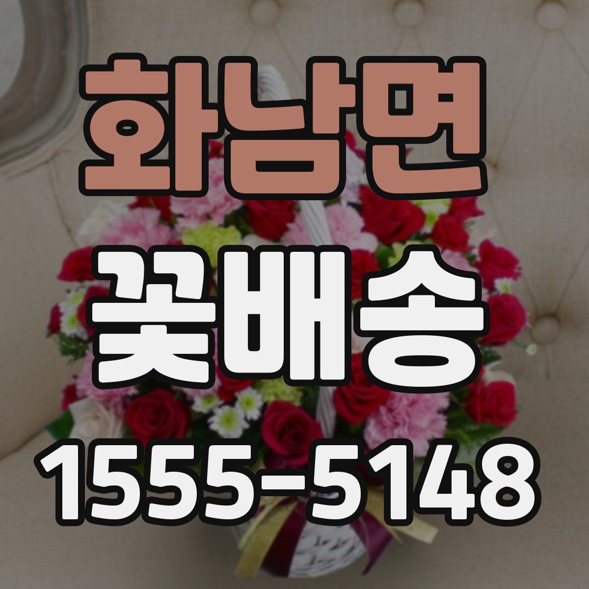 화남면 꽃배송