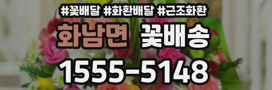 화남면 꽃배송
