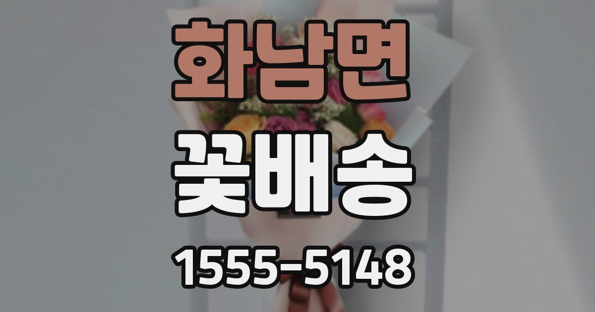 화남면 꽃배송