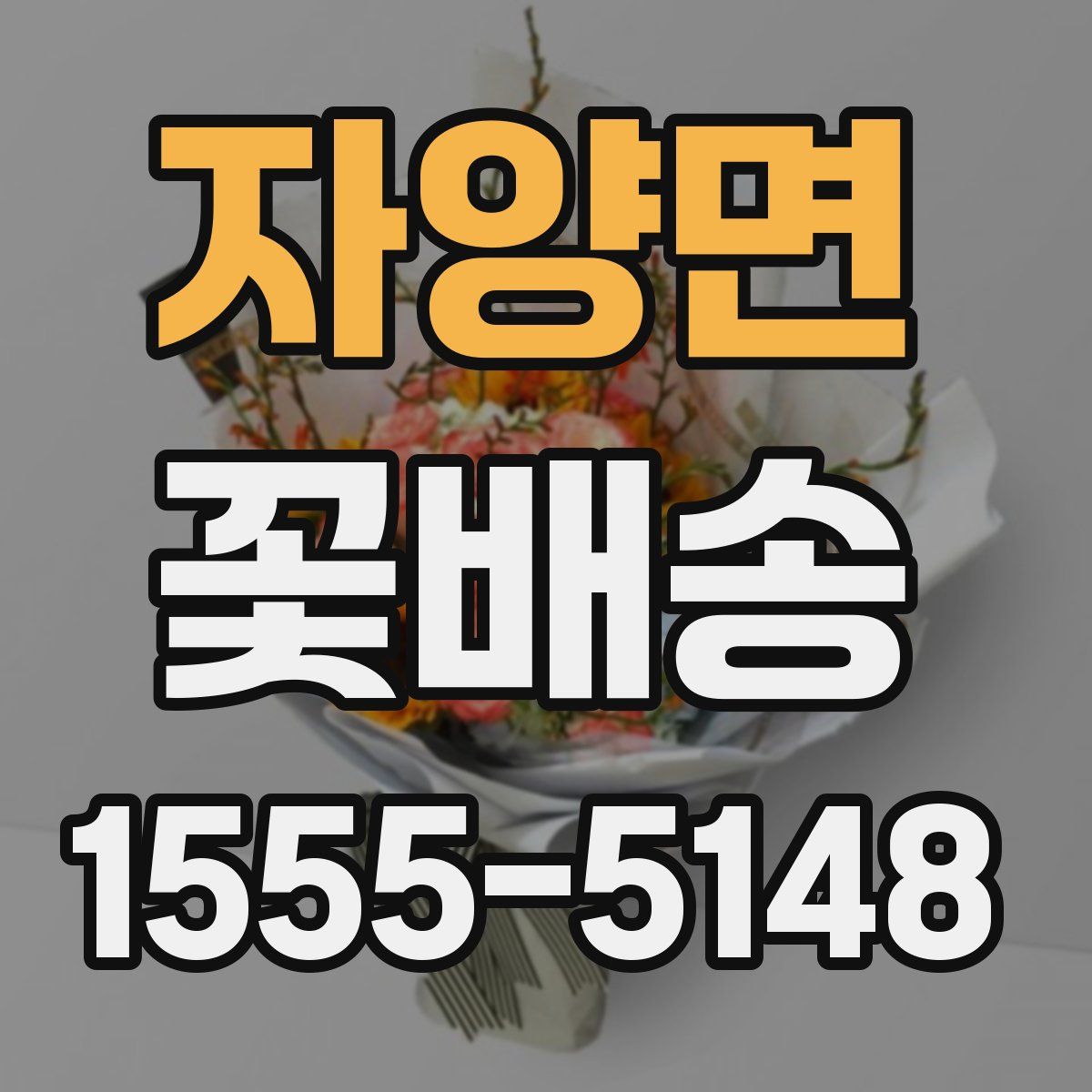 자양면 꽃배송