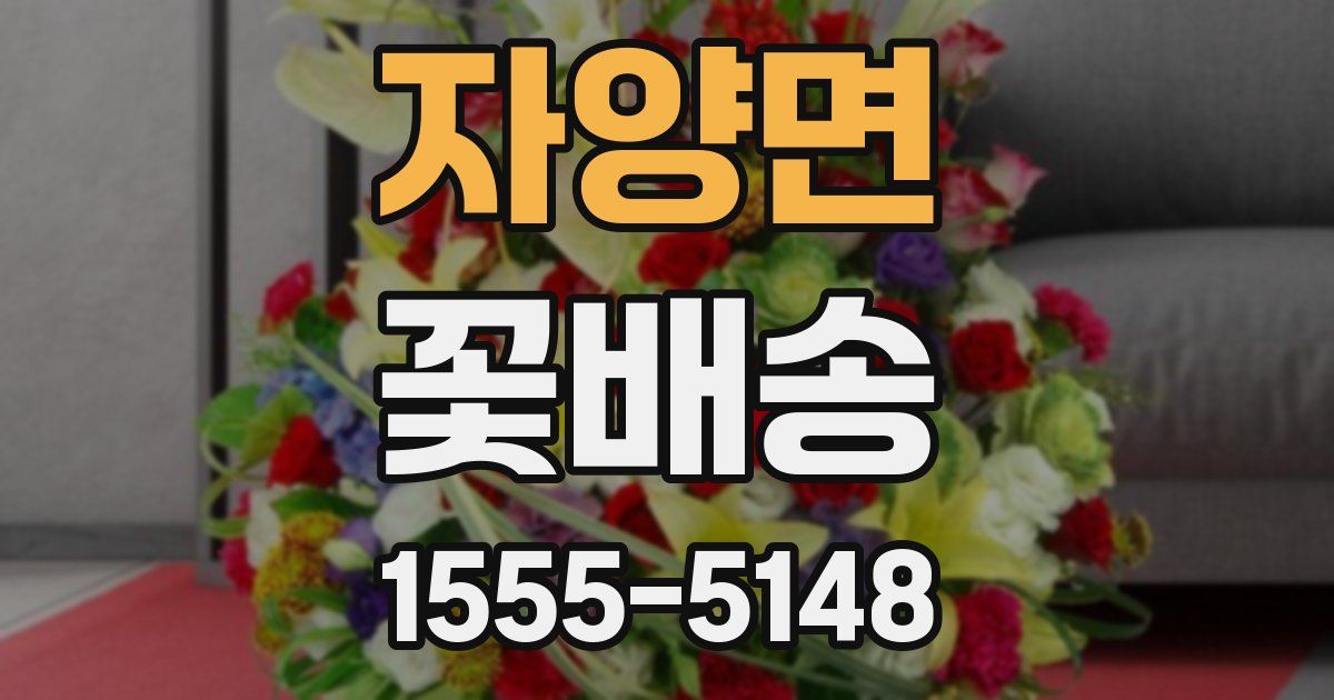 자양면 꽃배송