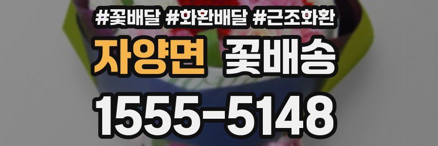 자양면 꽃배송