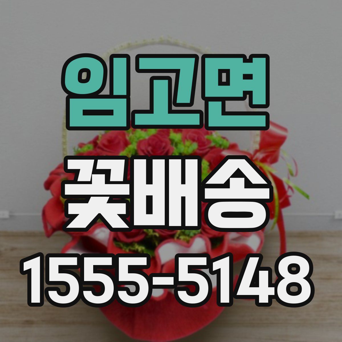 임고면 꽃배송