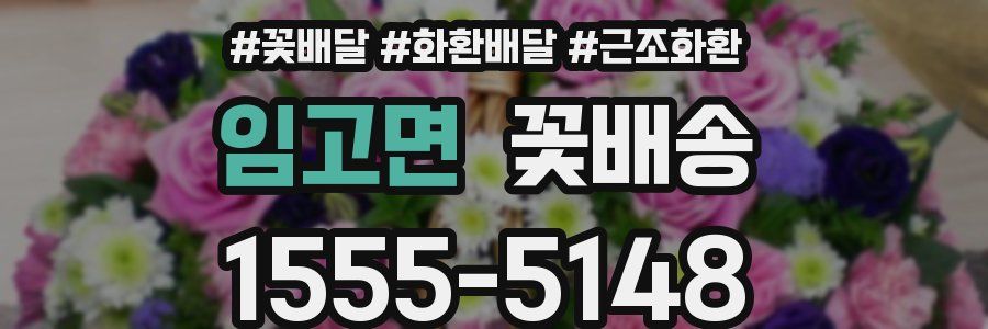 임고면 꽃배송