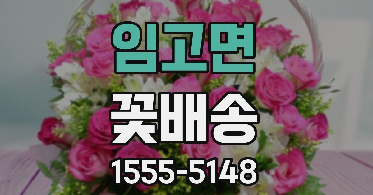 임고면 꽃배송