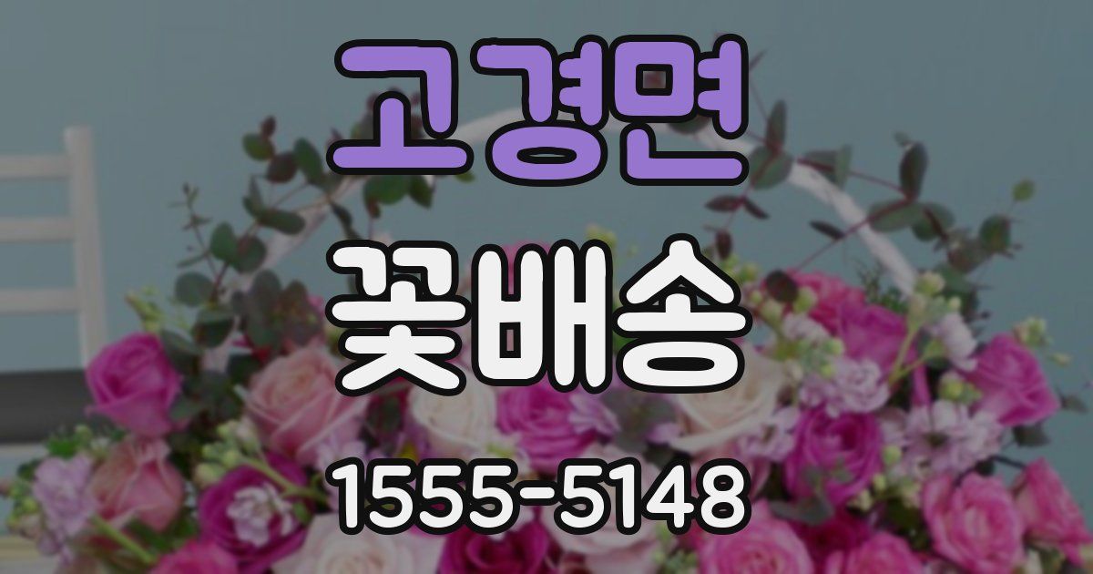 고경면 꽃배송