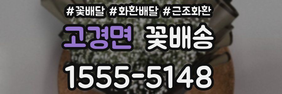 고경면 꽃배송