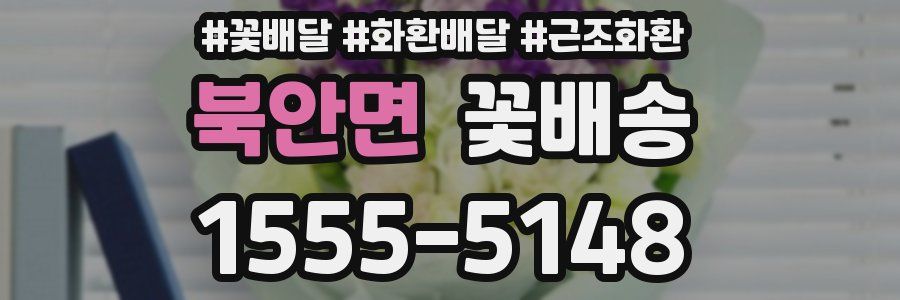 북안면 꽃배송