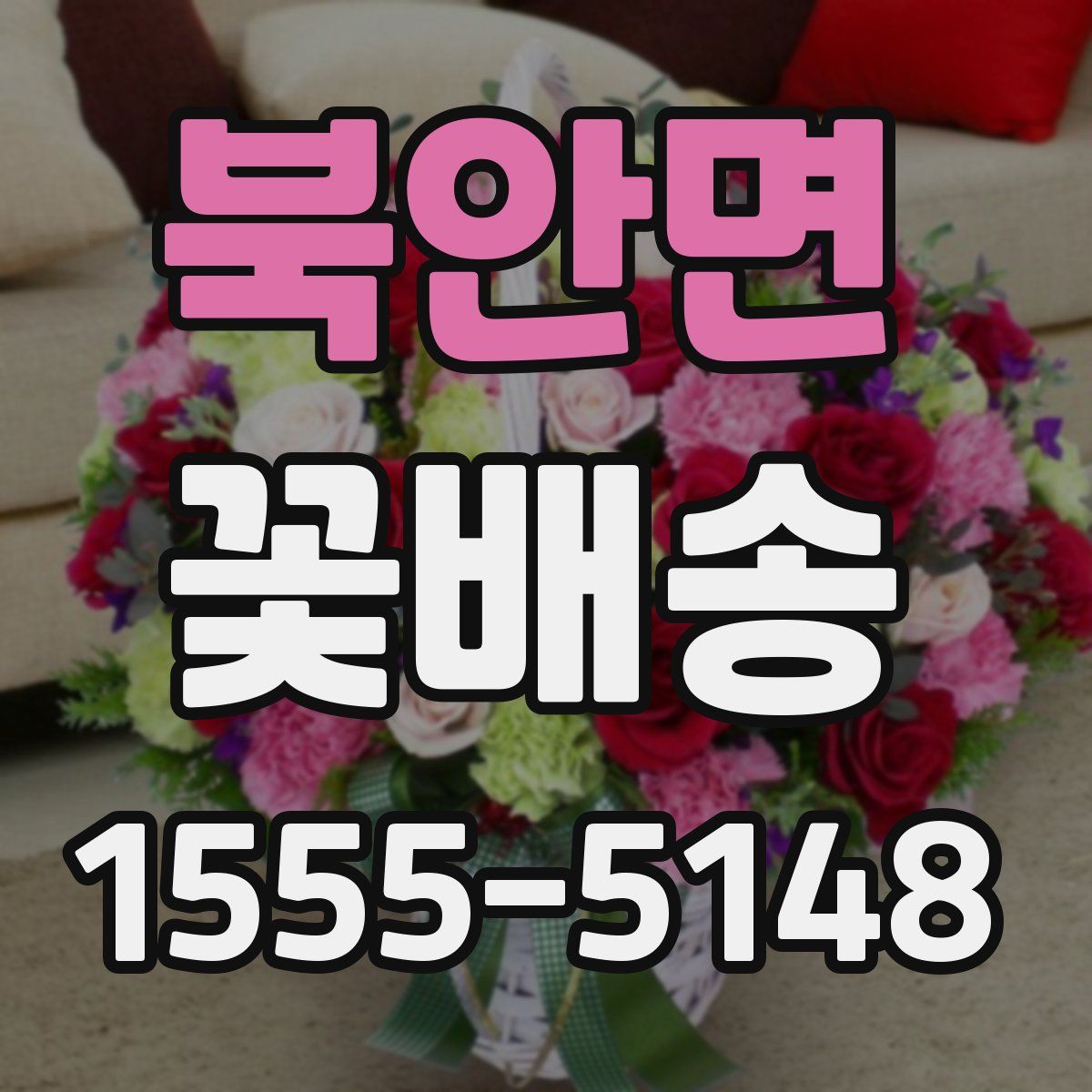북안면 꽃배송