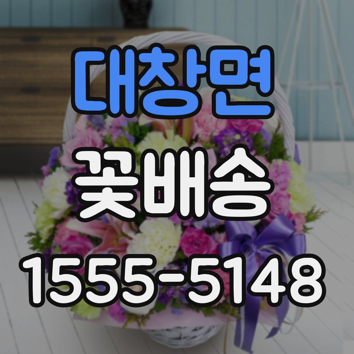대창면 꽃배송