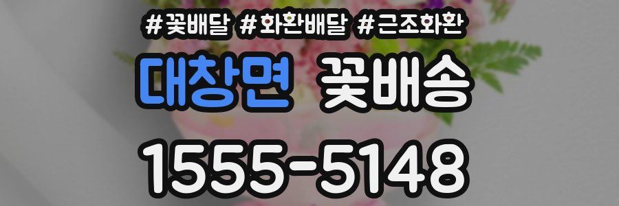 대창면 꽃배송