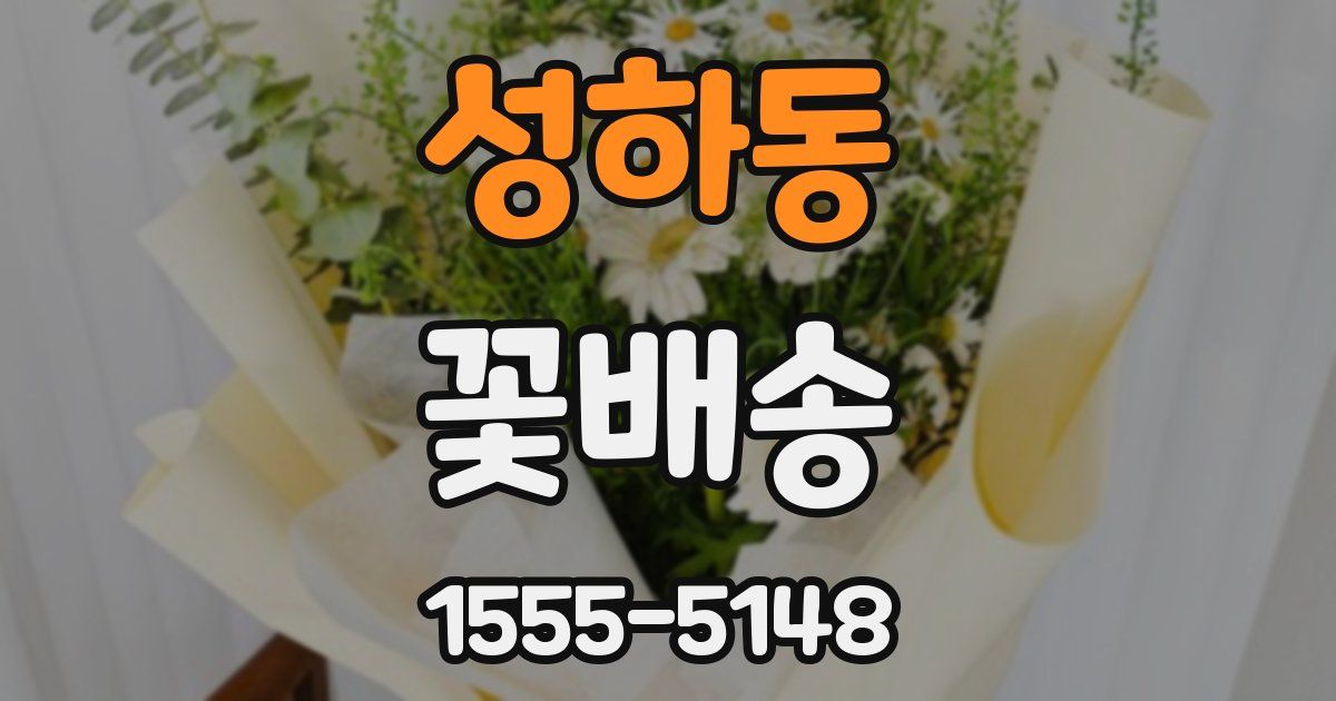 성하동 꽃배송