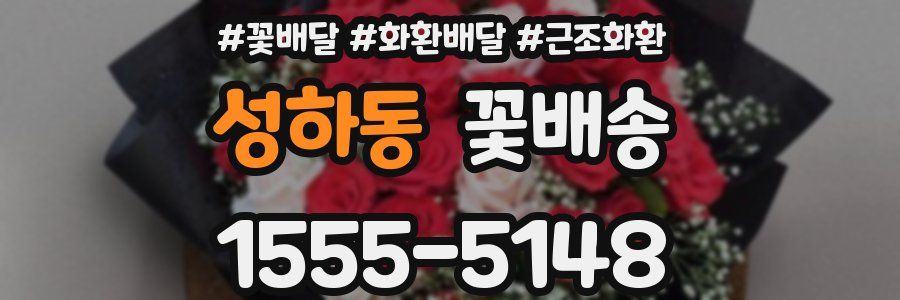 성하동 꽃배송