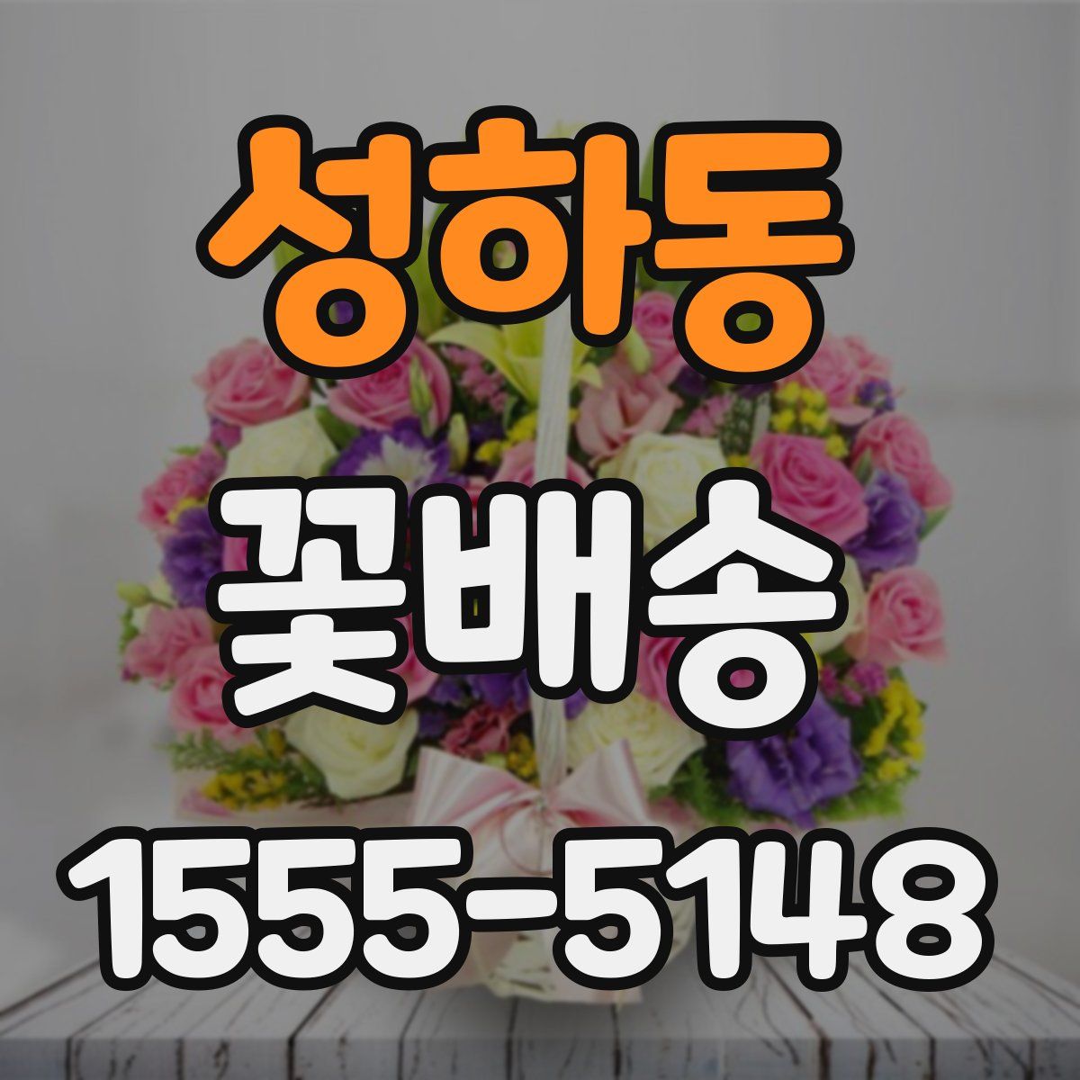성하동 꽃배송