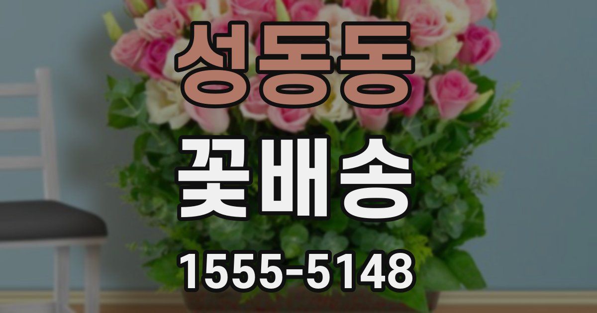 성동동 꽃배송