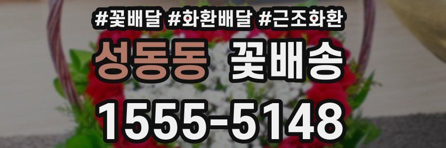 성동동 꽃배송