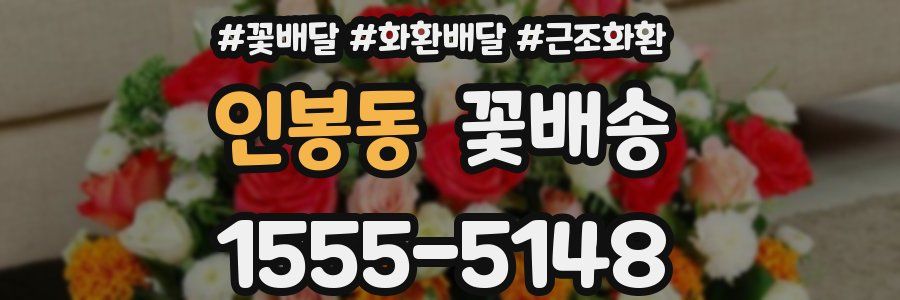 인봉동 꽃배송