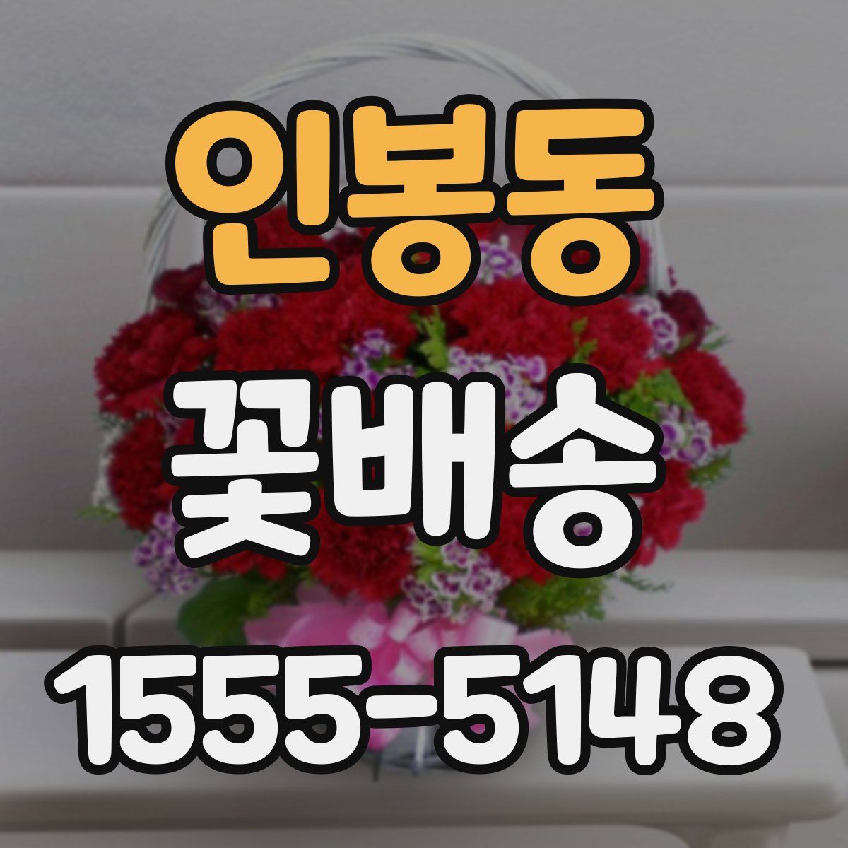 인봉동 꽃배송