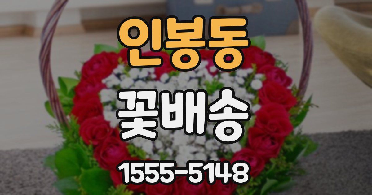 인봉동 꽃배송