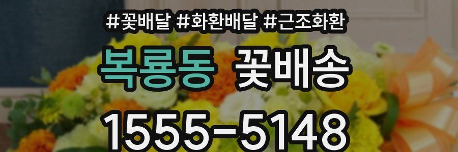 복룡동 꽃배송