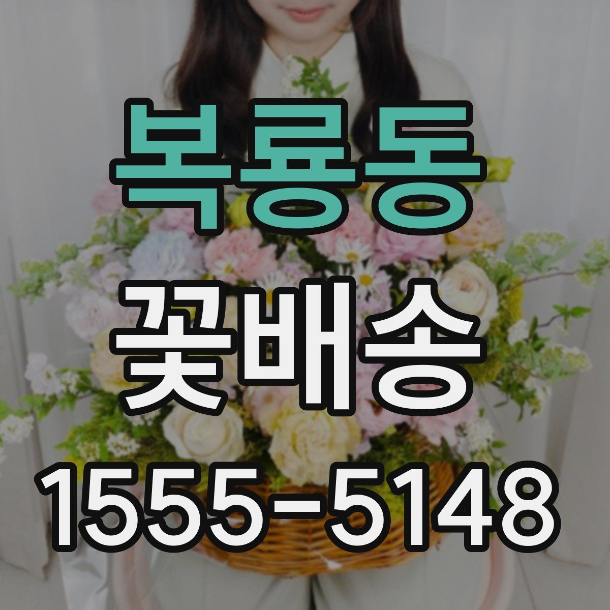 복룡동 꽃배송