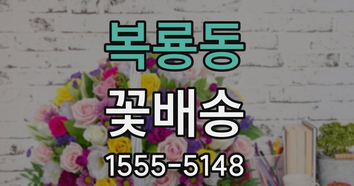 복룡동 꽃배송