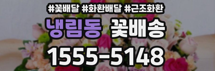냉림동 꽃배송