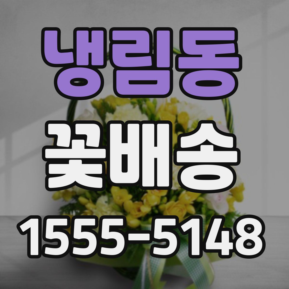 냉림동 꽃배송