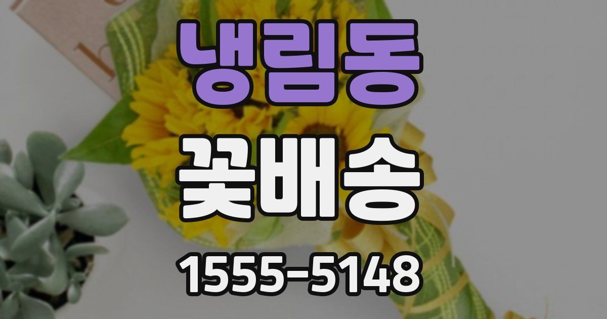 냉림동 꽃배송