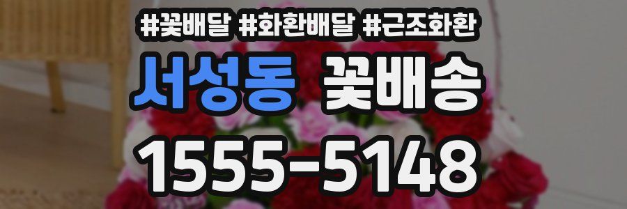서성동 꽃배송